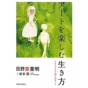 アートを楽しむ生き方―ちひろさんの絵に恋をして [単行本]