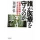 誰が医療を守るのか―「崩壊」の現場とポリオの記録から [単行本]