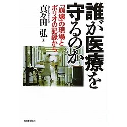 誰が医療を守るのか―「崩壊」の現場とポリオの記録から [単行本]