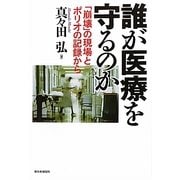 誰が医療を守るのか―「崩壊」の現場とポリオの記録から [単行本]