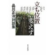 立ち位置変えず―品川正治対談集 [単行本]