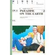 パラダイス・オン・ジ・アース〈2〉―ハード・ラック(5)(ウィングス・ノヴェルス) [単行本]