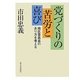 党づくりの苦労と喜び―地区委員長のあり方を考える [単行本]