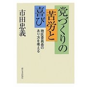 党づくりの苦労と喜び―地区委員長のあり方を考える [単行本]