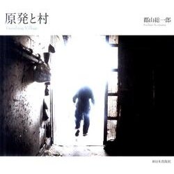 原発と村 [単行本]