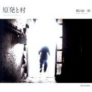 原発と村 [単行本]