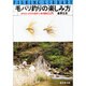 毛バリ釣りの楽しみ方－ヤマメ・イワナのテンカラ釣り入門（フィッシングライブラリー 13） [単行本]