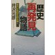歴史「再発見」物語―意外な実相を読み解く [新書]