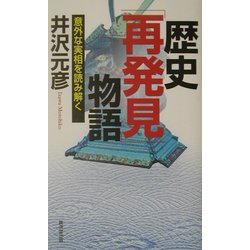 歴史「再発見」物語―意外な実相を読み解く [新書]