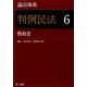 論点体系 判例民法〈6〉契約2 [全集叢書]