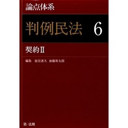 論点体系 判例民法〈6〉契約2 [全集叢書]