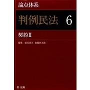 論点体系 判例民法〈6〉契約2 [全集叢書]