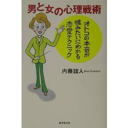 ヨドバシ Com 男と女の心理戦術 オトコの本音が嘘みたいにわかる恋愛テクニック 単行本 通販 全品無料配達