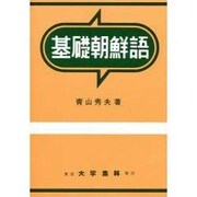 基礎朝鮮語 [単行本]