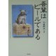 吾輩はビールである [単行本]