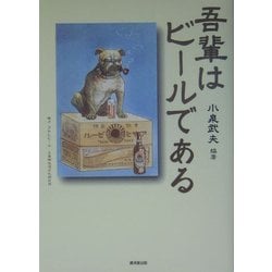吾輩はビールである [単行本]