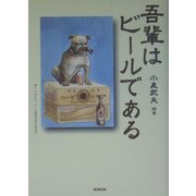 吾輩はビールである [単行本]
