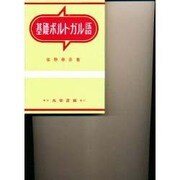 基礎ポルトガル語 [単行本]