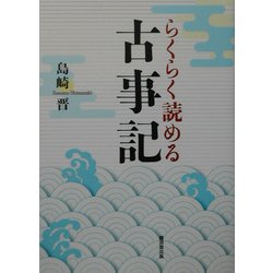 らくらく読める古事記 [単行本]