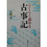 らくらく読める古事記 [単行本]