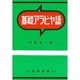 基礎アラビヤ語 [単行本]