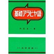 基礎アラビヤ語 [単行本]