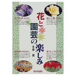 花と園芸の楽しみ [単行本]