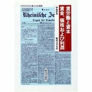 賃労働と資本・賃金、価格および利潤(科学的社会主義の古典選書) [全集叢書]