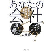 あなたの会社、誰に継がせますか?売りますか?―事業承継の選択肢と実践 [単行本]
