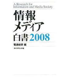 ヨドバシ.com - 情報メディア白書〈2008〉 [単行本] 通販【全品無料配達】