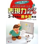 小学生のための表現力アップ教室〈3〉3・4年生の書き方教室―話す力・書く力をきたえる [全集叢書]