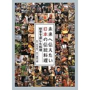 未来へ伝えたい日本の伝統料理―四季を通じた料理 [全集叢書]