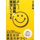 就活のカリスマ上原隆 就活講義の実況LIVE〈2011〉 [単行本]