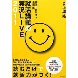 就活のカリスマ上原隆 就活講義の実況LIVE〈2011〉 [単行本]