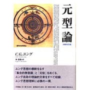 元型論 増補改訂版 [単行本]