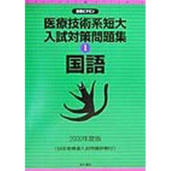 医療技術系短大入試対策問題集〈1〉国語(合格ビタミン) [全集叢書]