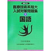 医療技術系短大入試対策問題集〈1〉国語(合格ビタミン) [全集叢書]