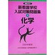 新看護学校入試対策問題集〈4〉化学(合格ビタミン) [全集叢書]