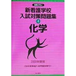 新看護学校入試対策問題集〈4〉化学(合格ビタミン) [全集叢書]