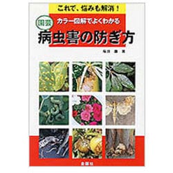 園芸 病虫害の防ぎ方―カラー図解でよくわかる(エンジョイシリーズ) [単行本]