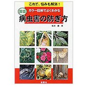 園芸 病虫害の防ぎ方―カラー図解でよくわかる(エンジョイシリーズ) [単行本]