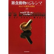 雑食動物のジレンマ〈下〉―ある4つの食事の自然史 [単行本]