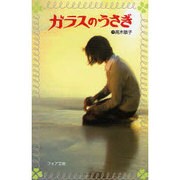 ガラスのうさぎ（フォア文庫 C） [新書]