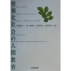 情報化社会の人間教育 [単行本]
