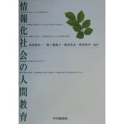 情報化社会の人間教育 [単行本]