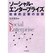 ソーシャル・エンタープライズ―社会的企業の台頭 [単行本]