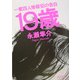 19歳―一家四人惨殺犯の告白(角川文庫) [文庫]