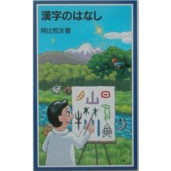 漢字のはなし(岩波ジュニア新書) [新書]
