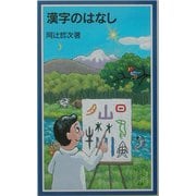 漢字のはなし(岩波ジュニア新書) [新書]