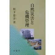 自然災害と危機管理 [単行本]
